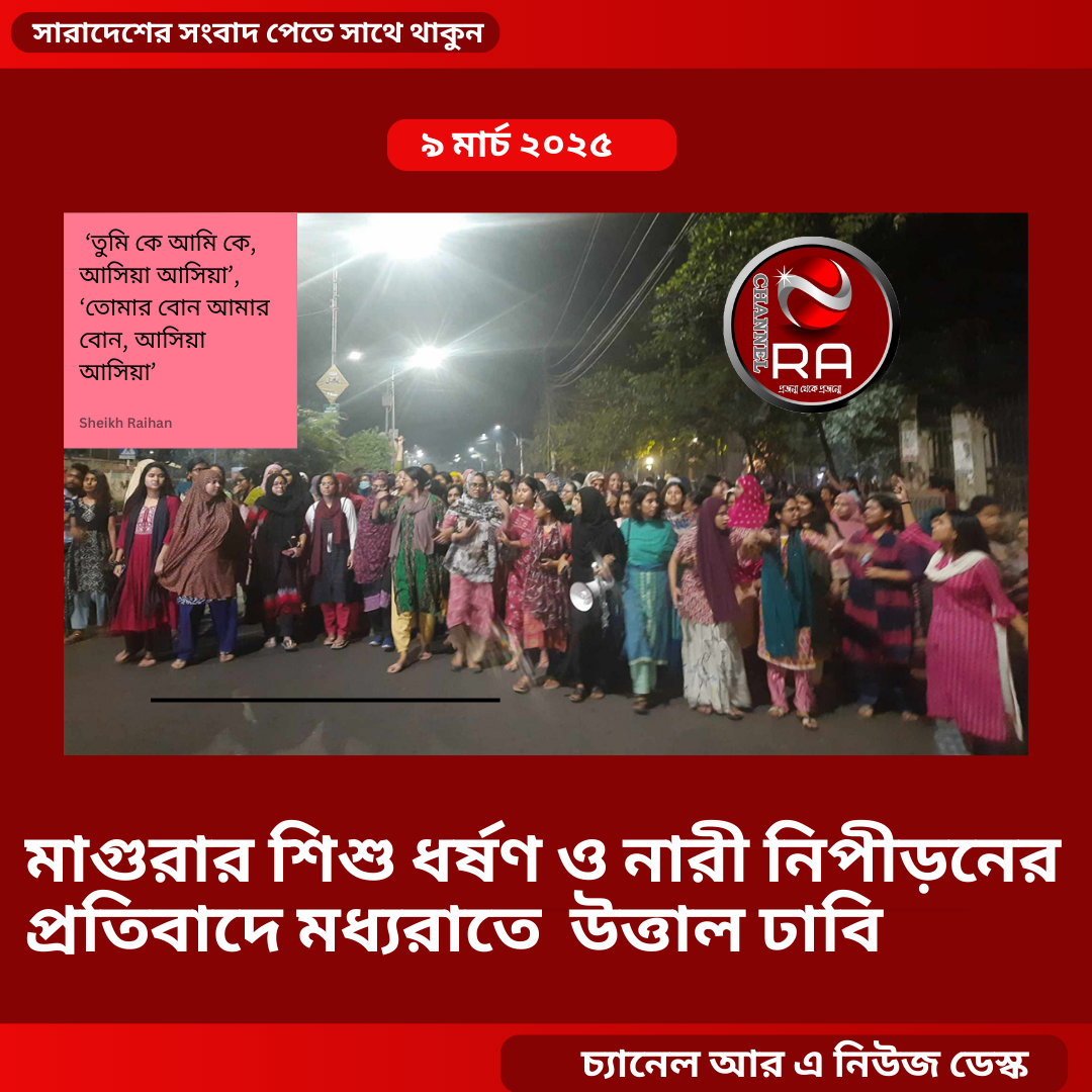 মাগুরার শিশু আসিয়া ধর্ষণ ও নারী নিপীড়নের প্রতিবাদে মধ্যরাতে ঢাকা বিশ্ববিদ্যালয় উত্তাল