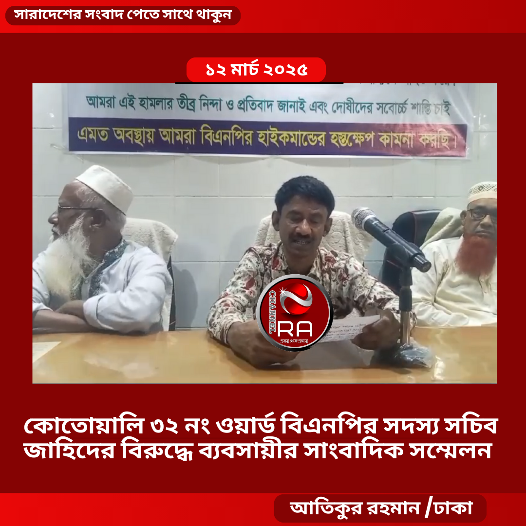 অদ্য ১২/৩/২০২৫ রোজ বুধবার কোতোয়ালি থানা ৩২নং ওয়ার্ড বিএনপির সদস্য সচিব জাহিদের বিরুদ্ধে সাংবাদিক সম্মেলনে করেন ব্যবসায়ী ও সৈয়দ হাসান আলী লেন ব্যবসায়ী সমিতির উপদেষ্টা মোঃ আলাউদ্দিন আলা।