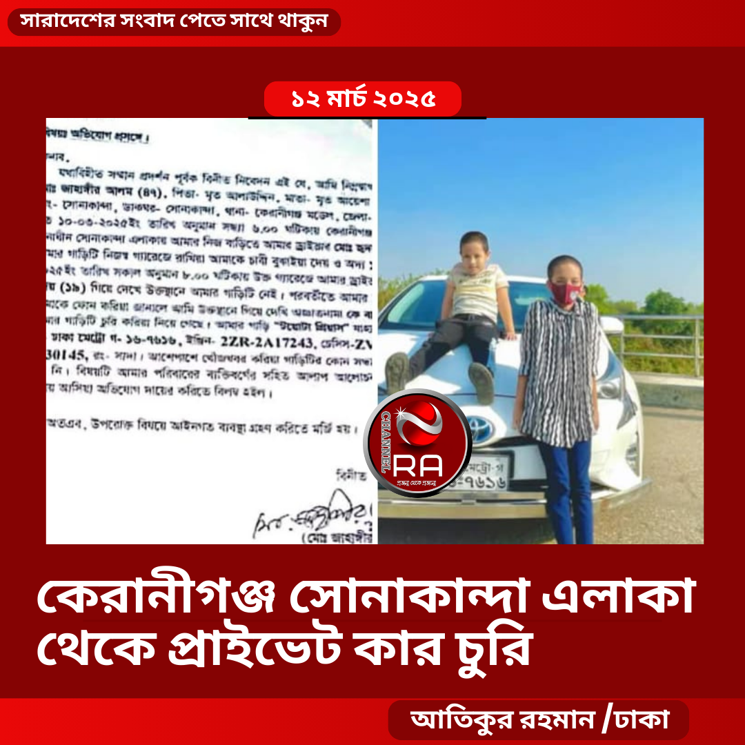 কেরানীগঞ্জ মডেল থানাধীন সোনাকান্দার দুলাল মাতবরের বাড়ীর নিচে গ্যারেজ থেকে সাদা রংয়ের প্রাইভেট কার চুরি হয়েছে বলে জানা গেছে।