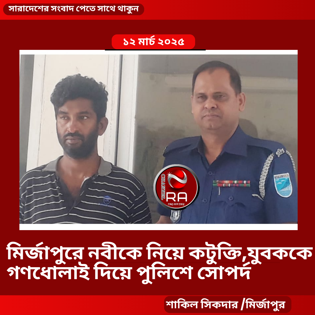 সামাজিক যোগাযোগ মাধ্যমে (ফেইসবুকে) হযরত মুহাম্মদ (সাঃ) নবীকে নিয়ে কটুক্তি করায় নবীনুর ইসলাম (৩৪) নামে যুবককে গণধোলাই দিয়ে পুলিশে সোপর্দ করেছে বিক্ষোপ্ত জনতা।