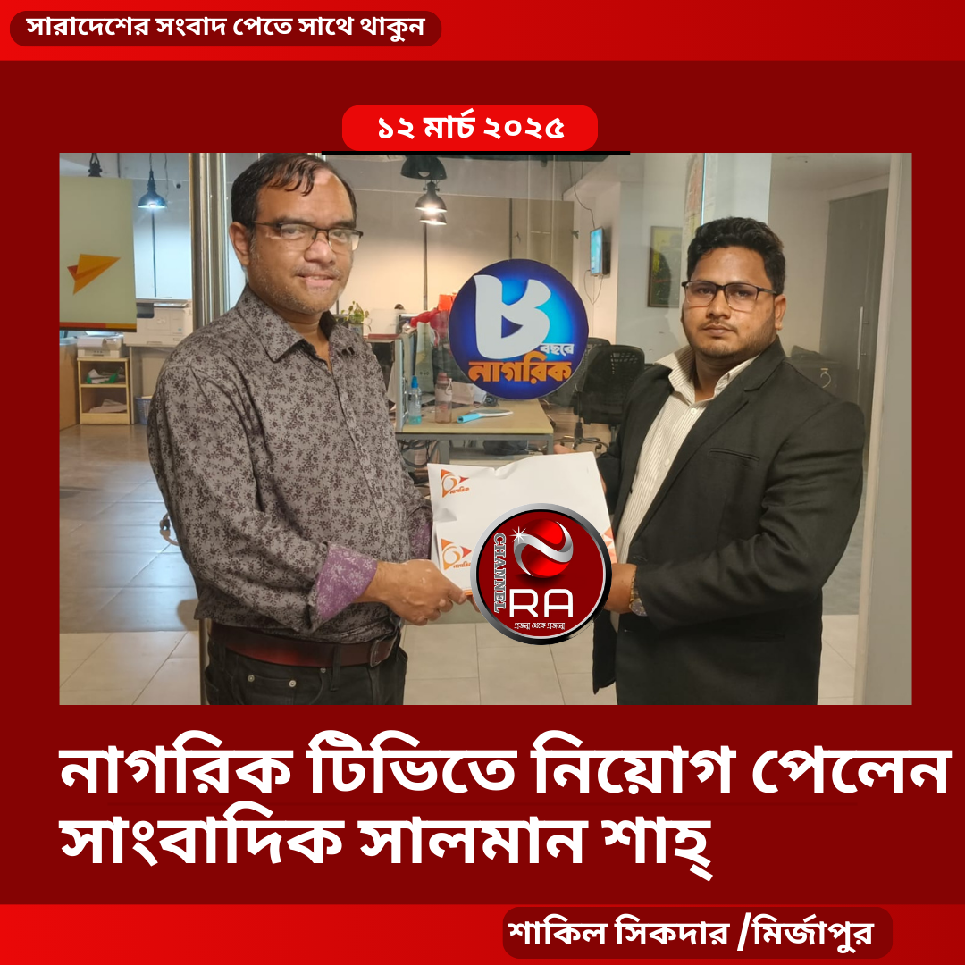 দেশের অন্যতম,জনপ্রিয় স্যাটেলাইট টেলিভিশন চ্যানেল, নাগরিক টিভিতে সিলেটের জৈন্তাপুর ও গোয়াইনঘাট উপজেলা প্রতিনিধি হিসেবে নিয়োগ পেয়েছেন বৃহত্তর জৈন্তা ইলেকট্রনিক মিডিয়া সাংবাদিক ইউনিয়নের প্রচার ও প্রকাশনা সম্পাদক ও জৈন্তাপুর প্রেসক্লাব'র সদস্য