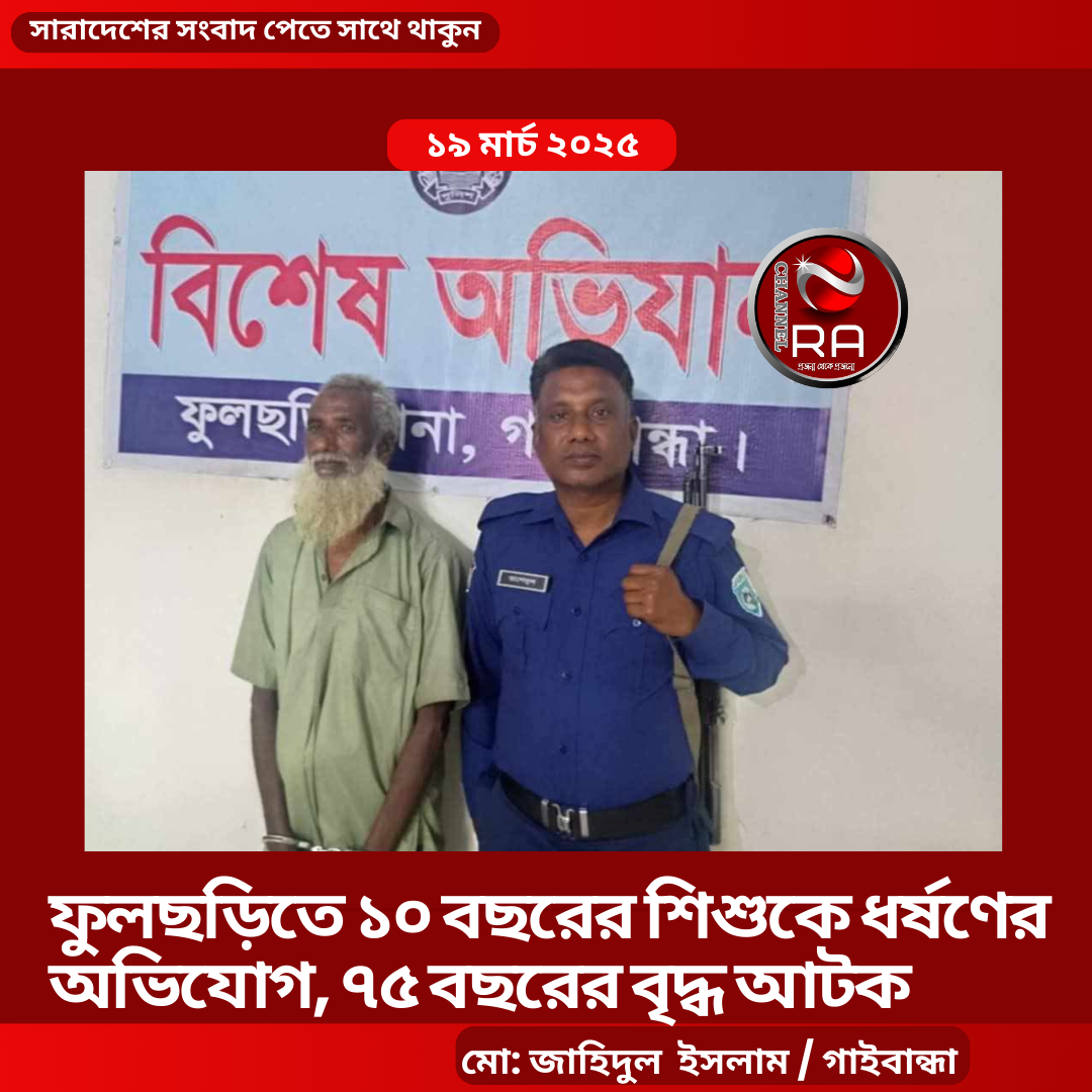 ফুলছড়িতে ১০ বছরের শিশুকে ধর্ষণের অভিযোগ, ৭৫ বছরের বৃদ্ধ আটক