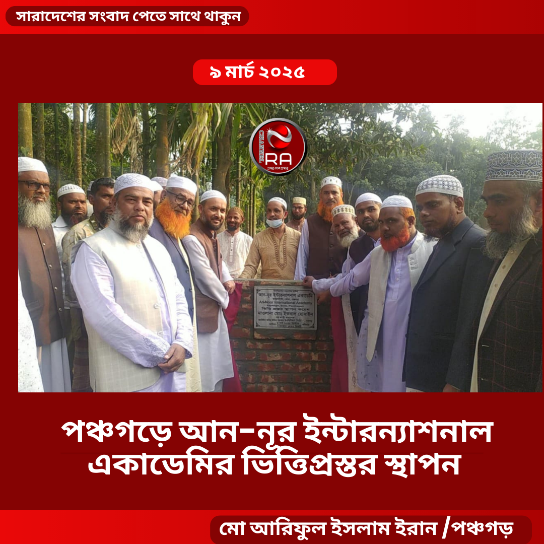 পঞ্চগড়ে আন-নূর ইন্টারন্যাশনাল একাডেমির ভিত্তিপ্রস্তর স্থাপন