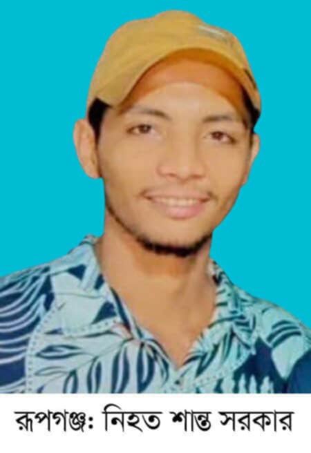 রূপগঞ্জে ভয়াবহ হামলা! যুবদল নেতা শান্ত সরকারের মৃত্যু, এলাকায় উত্তেজনা ছড়িয়ে পড়ে