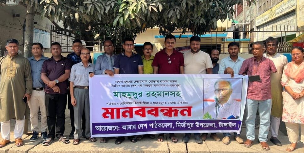 ‘আমার দেশ’ পত্রিকার সাংবাদিকদের বিরুদ্ধে মামলা প্রত্যাহারের দাবিতে মির্জাপুরে মানববন্ধন