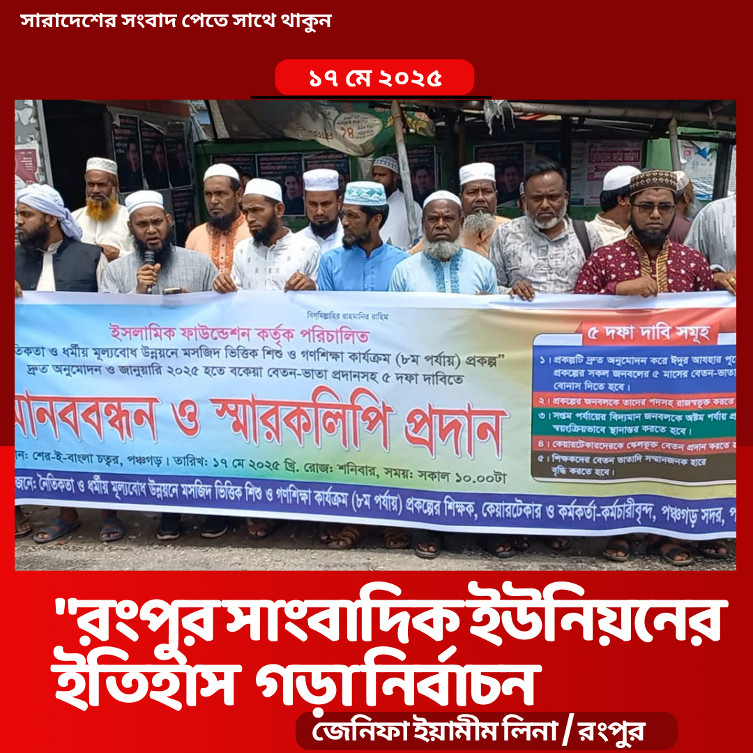"রংপুর সাংবাদিক ইউনিয়নের ইতিহাস গড়া নির্বাচন! ২০২৫ সালের নতুন নেতৃত্ব ঘোষণা!"