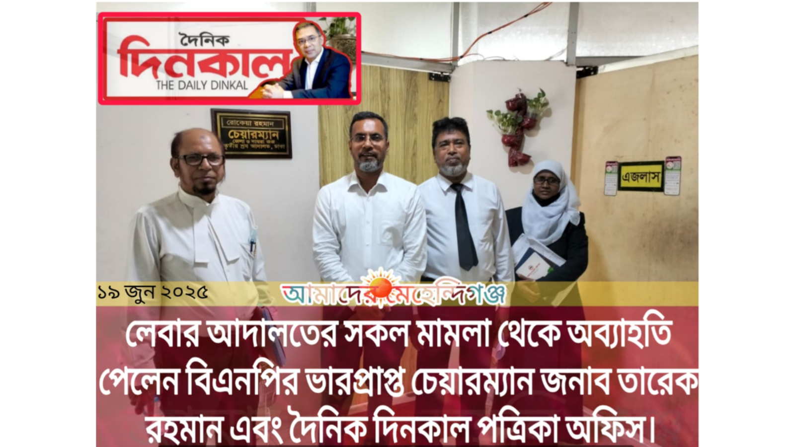 মিথ্যা মামলায় অব্যাহতি: ন্যায়ের বিজয় পেল 'দৈনিক দিনকাল', নেতৃত্বে ছিলেন মেহেন্দিগঞ্জের গর্ব এডভোকেট এম হেলাল উদ্দিন