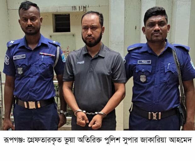 রূপগঞ্জে চাঞ্চল্য! ভুয়া 'অতিরিক্ত পুলিশ সুপার' অস্ত্রসহ গ্রেফতার – পরিবহনে ডাকাতির ছক ফাঁস!