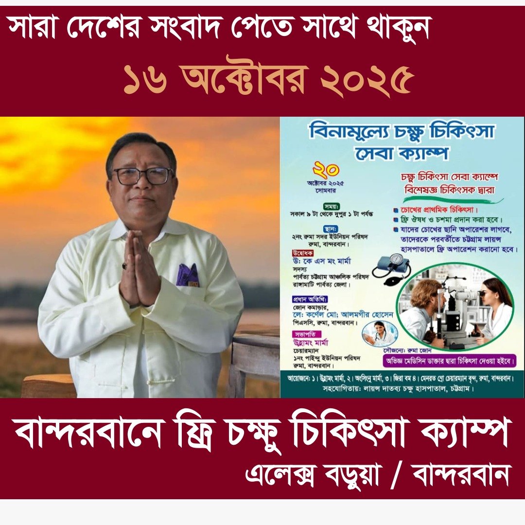 পার্বত্য চট্টগ্রাম আঞ্চলিক পরিষদের সদস্য উ: কে এস মং-এর উদ্যোগে এবং চট্টগ্রাম লায়ন্স দাতব্য চক্ষু হাসপাতালের সহযোগিতায় রুমা উপজেলায় এই ক্যাম্পের আয়োজন করা হয়েছে। ক্যাম্পটি অনুষ্ঠিত হবে ২নং রুমা সদর ইউনিয়ন পরিষদে, সকাল ৯টা থেকে দুপুর ১টা পর্যন্ত। এই সময় বিশেষজ্ঞ চিকিৎসকরা বিনামূল্যে চোখের প্রাথমিক পরীক্ষা করবেন, প্রয়োজনীয় ওষুধ বিতরণ করবেন এবং রোগীদের চশমা প্রদান করবেন। যাদের উন্নত চিকিৎসা বা চোখের ছানি অপারেশন প্রয়োজন, তাদের পরবর্তীতে চট্টগ্রাম লায়ন্স দাতব্য চক্ষু হাসপাতালে নিয়ে গিয়ে সম্পূর্ণ বিনামূল্যে চিকিৎসা নিশ্চিত করা হবে।” আয়োজক ও অতিথি তথ্য: “অনুষ্ঠানে সভাপতিত্ব করবেন ১নং পাইন্দু ইউনিয়ন পরিষদের চেয়ারম্যান উহ্লামং মারমা। প্রধান অতিথি হিসেবে থাকবেন উ: কে এস মং। এছাড়া বিশেষ অতিথি হিসেবে উপস্থিত থাকবেন লে. কর্ণেল মো: আলমগীর হোসেন (পিএসসি), জোন কমান্ডার, রুমা জোন। অনুষ্ঠানের সার্বিক ব্যবস্থাপনায় সহযোগিতা করবেন রুমা উপজেলার বিভিন্ন ইউনিয়ন পরিষদের চেয়ারম্যানরা, যার মধ্যে আছেন উহ্লামং মারমা, অংসিংনু মারমা, জিরা বম ও মেনরত ম্রো।” পূর্ব অভিজ্ঞতা ও প্রভাব: “এর আগে ২০ সেপ্টেম্বর রোয়াংছড়ি উপজেলার দুর্গম তারাছা ইউনিয়নে অনুরূপ ফ্রি চক্ষু চিকিৎসা ক্যাম্প অনুষ্ঠিত হয়। প্রায় চার শতাধিক রোগী সেখানে বিনামূল্যে চিকিৎসা পান এবং নির্বাচিত রোগীদের বিনামূল্যে ছানি অপারেশন করা হয়। উদ্যোক্তারা জানান, দুর্গম এলাকায় মানসম্পন্ন চক্ষু চিকিৎসা পৌঁছে দেওয়া একটি বড় চ্যালেঞ্জ। তাই ধাপে ধাপে বান্দরবানের প্রত্যন্ত এলাকায় ফ্রি চক্ষু সেবা পৌঁছে দেওয়া তাদের লক্ষ্য। রুমা উপজেলার পর থানচি উপজেলাতেও ক্যাম্প আয়োজনের পরিকল্পনা রয়েছে।”