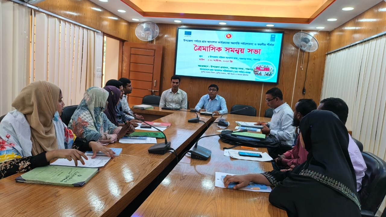 পঞ্চগড় সদর উপজেলায় গ্রাম আদালতের কার্যক্রমের অগ্রগতি পর্যালোচনা ও ভবিষ্যৎ করণীয় নির্ধারণে ত্রৈমাসিক সমন্বয় সভা অনুষ্ঠিত হয়েছে। বুধবার (২২ অক্টোবর) বিকেল ৩টা ৩০ মিনিটে উপজেলা নির্বাহী অফিসারের সভাকক্ষে এ সভা অনুষ্ঠিত হয়।