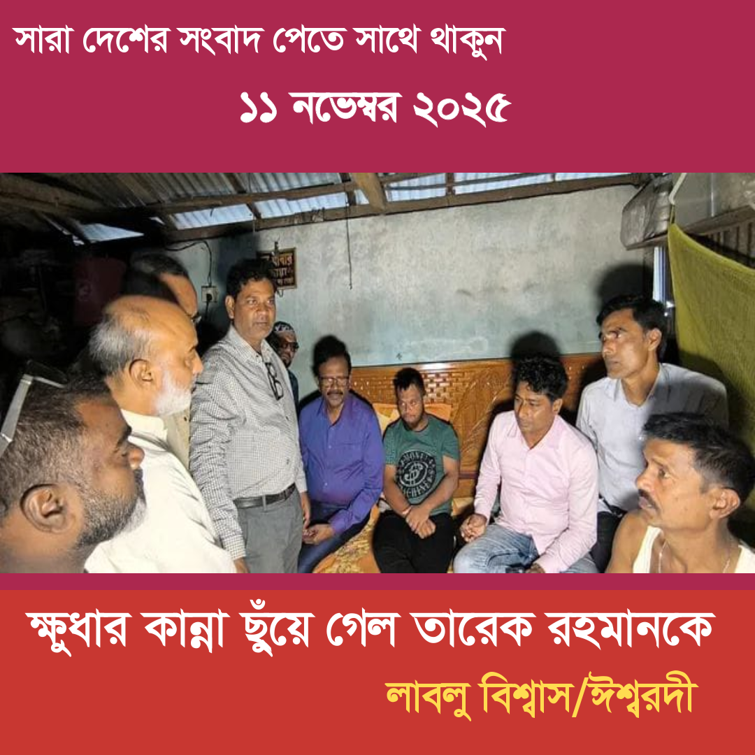ঈশ্বরদীতে মানবতার এক অনন্য দৃষ্টান্ত স্থাপন করেছেন বিএনপির ভারপ্রাপ্ত চেয়ারম্যান তারেক রহমান। ক্ষুধার জ্বালায় বাবা-মায়ের কবরের কাছে গিয়ে খাবার চাওয়া বুদ্ধিপ্রতিবন্ধী যুবক সাগরের আজীবন ভরণপোষণের দায়িত্ব নিয়েছেন তিনি।