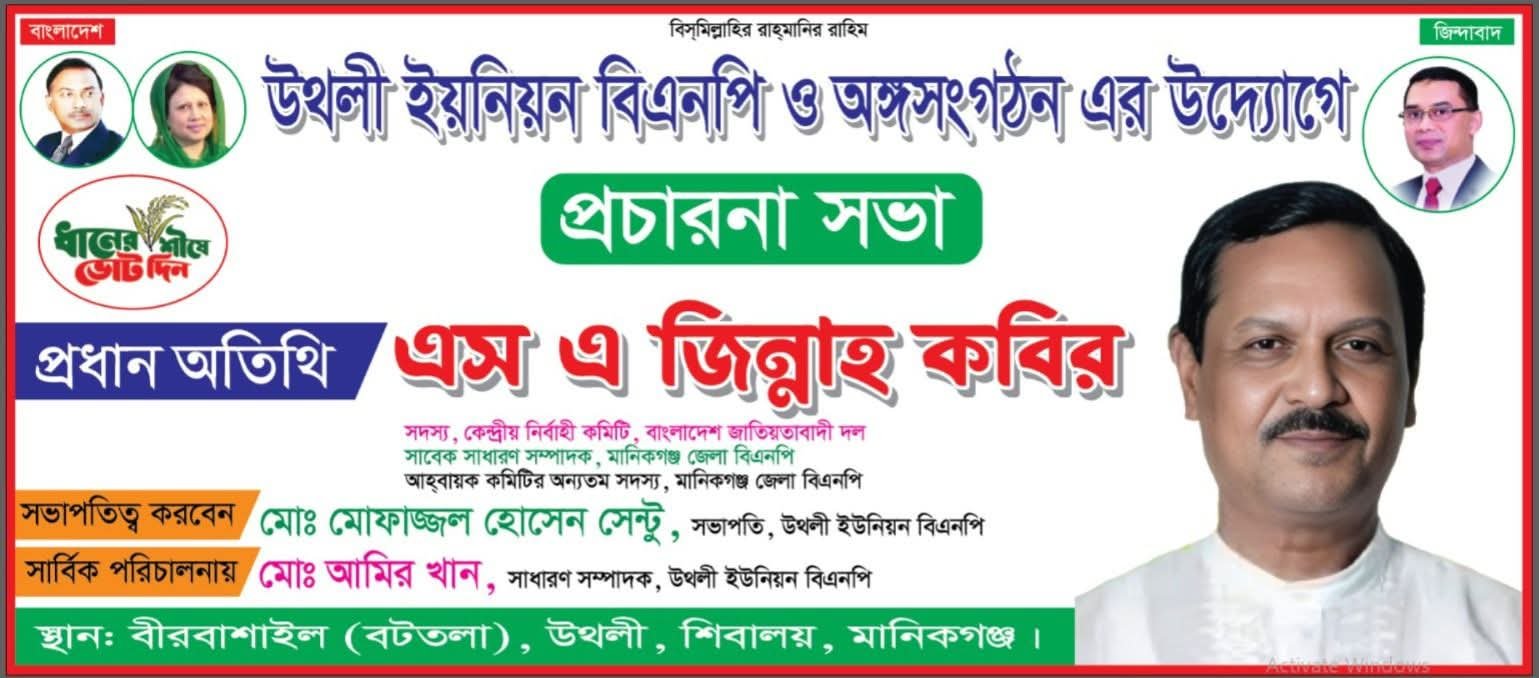 আসন্ন জাতীয় সংসদ নির্বাচনকে সামনে রেখে মানিকগঞ্জ-০১ আসনের ধানের শীষের মনোনয়ন প্রত্যাশী এস এ জিন্নাহ কবির অংশ নিলেন নির্বাচনী প্রচারণা ও মতবিনিময় সভায়। উথুলী ইউনিয়নের বীর বাসাইল (বটতলা) এলাকায় বিএনপির উদ্যোগে অনুষ্ঠিত এ সভায় জনতার ঢল নামে, আর নেতাকর্মীদের মাঝে দেখা যায় নতুন উদ্দীপনা।