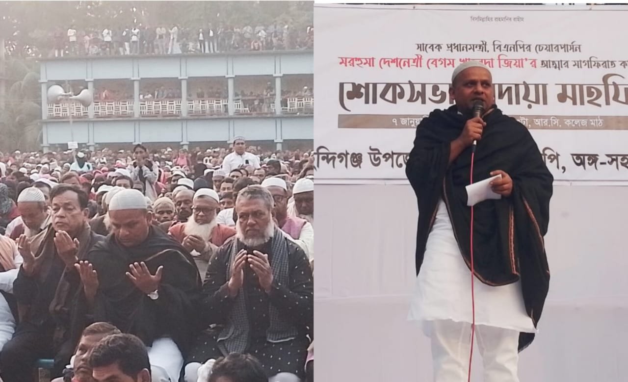 সাবেক প্রধানমন্ত্রী, বিএনপি চেয়ারপার্সন ও মরহুম দেশনেত্রী বেগম খালেদা জিয়ার আত্মার মাগফিরাত কামনায় বরিশালের মেহেন্দিগঞ্জে অনুষ্ঠিত হলো এক আবেগঘন শোকসভা ও দোয়া মাহফিল। কান্না, শ্রদ্ধা আর ভালোবাসায় ভিজে ওঠে পুরো আয়োজন।