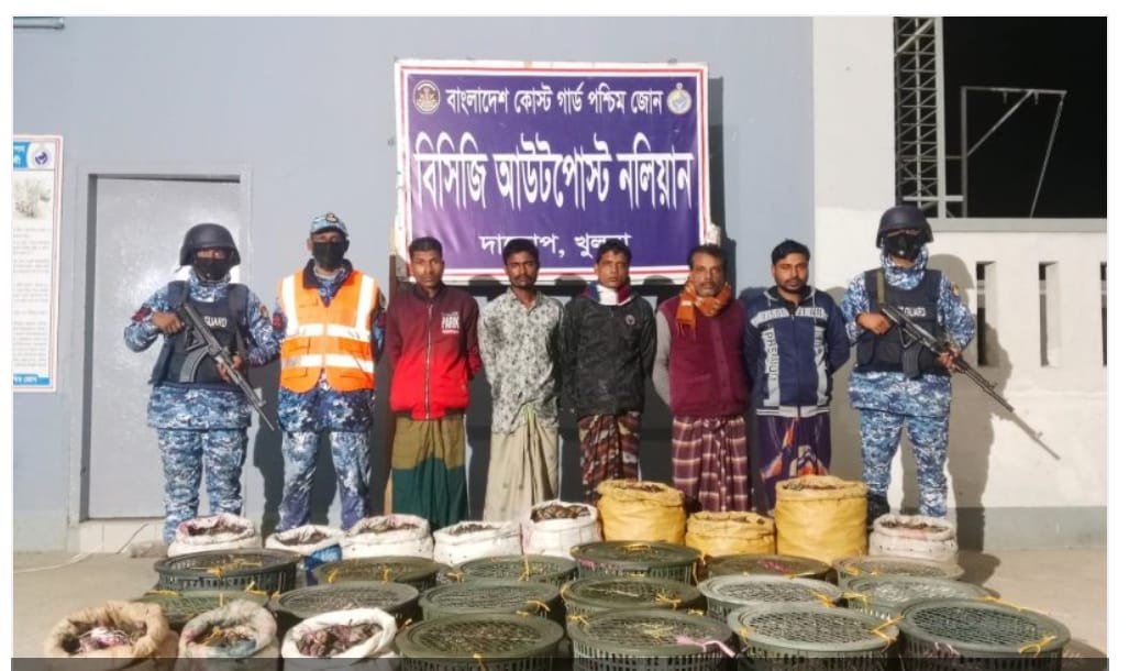 সুন্দরবনের কালাবগি এলাকা থেকে ৪৯০ কেজি অবৈধ কাঁকড়া জব্দ করে পাঁচ কাঁকড়া ব্যবসায়ীকে আটক করেছে কোস্টগার্ড পশ্চিম জোন। জব্দকৃত কাঁকড়ার বাজারমূল্য প্রায় ৫ লক্ষ ৩৯ হাজার টাকা। আটককৃত ব্যবসায়ীরা হলেন: তরুণ সরকার, মনজুর ঢালী, মোহাম্মদ জাহাঙ্গীর গাজী, মাসুম বিল্লাহ ও মোহাম্মদ আজাদ সানা, যারা সকলেই দাকোপের কালাবগী গ্রামের বাসিন্দা।