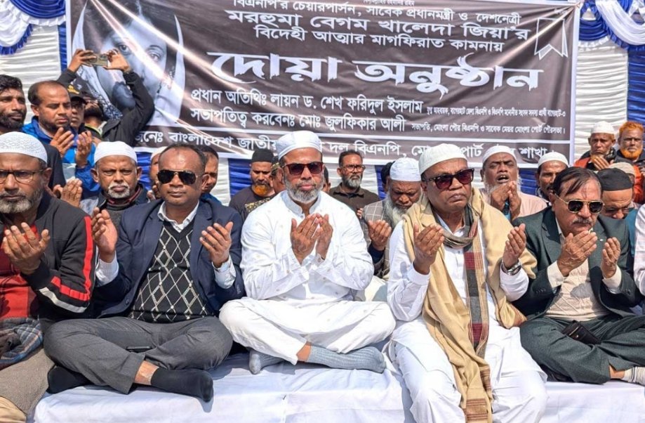মোংলা, বাগেরহাট – বিএনপি চেয়ারপারসন ও সাবেক প্রধানমন্ত্রী মরহুমা বেগম খালেদা জিয়ার রুহের মাগফিরাত কামনায় মোংলায় মিলাদ ও দোয়া অনুষ্ঠিত হয়েছে।