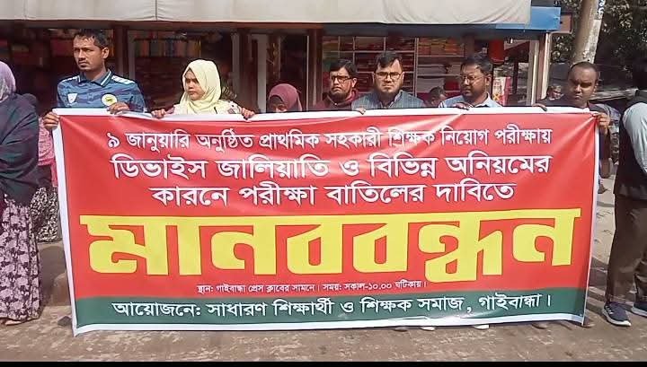 প্রাথমিক সহকারী শিক্ষক নিয়োগ পরীক্ষায় ডিভাইস জালিয়াতি ও বিভিন্ন অনিয়মের অভিযোগ তুলে পরীক্ষা বাতিলের দাবিতে গাইবান্ধায় মানববন্ধন কর্মসূচি পালিত হয়েছে। সোমবার (১২ জানুয়ারি) বেলা সাড়ে ১১টার দিকে গাইবান্ধা জেলা শহরের প্রেসক্লাবের সামনে কাচারী বাজার চত্বরে সাধারণ শিক্ষার্থী ও শিক্ষক সমাজের ব্যানারে এ মানববন্ধন অনুষ্ঠিত হয়।